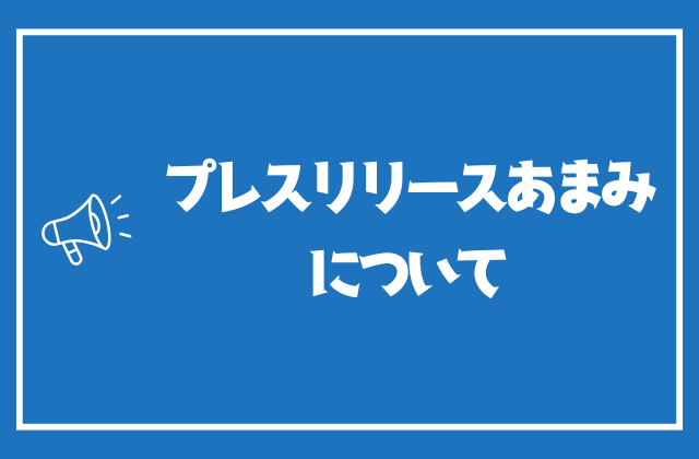 プレスリリースあまみについて