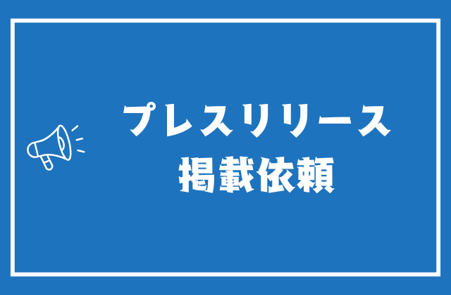 プレスリリース掲載依頼