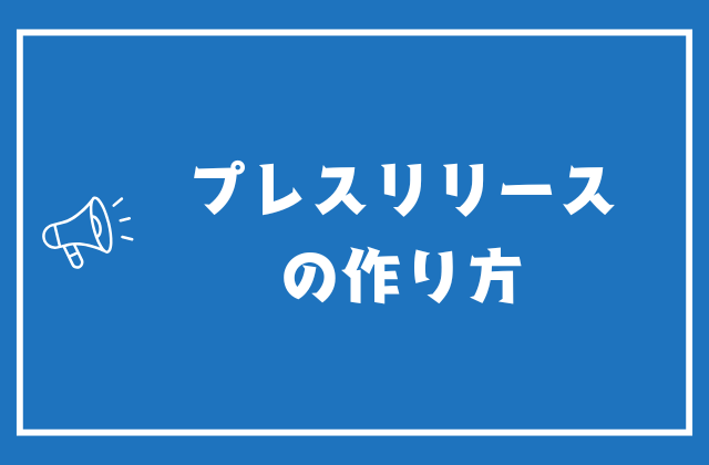 プレスリリースの作り方